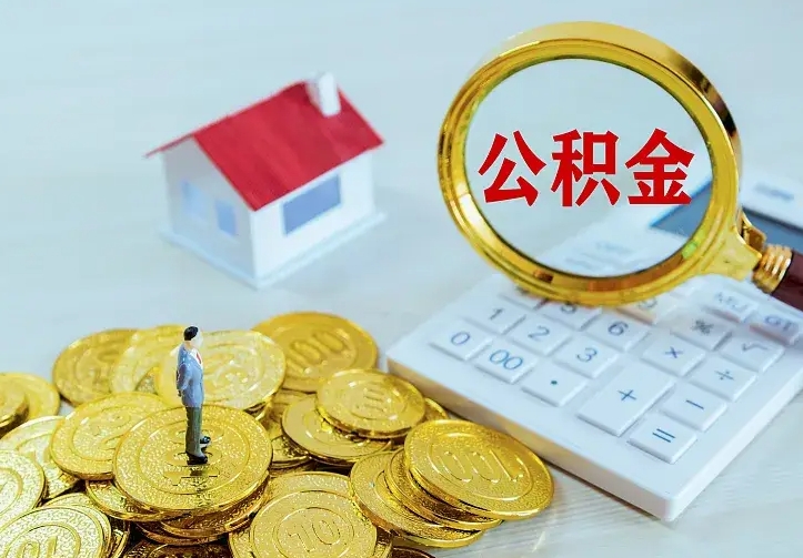 海拉尔离职以后住房公积金怎么提取（离职后住房公积金提取流程图）